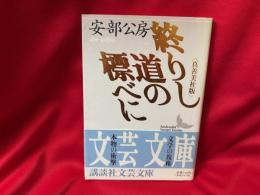 終りし道の標べに : 真善美社版