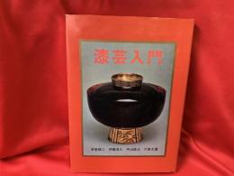 漆芸入門