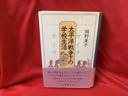 太平洋戦争下の学校生活