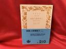 抽象と感情移入 : 東洋芸術と西洋芸術