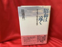 昭和は遠く : 生き残った特攻隊員の遺書