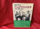 ナショナリズムの文学 : 明治の精神の探求