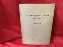 ジョウゼフ・コンラッドの文学 : 想像力と思考力