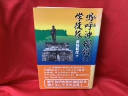 嗚呼沖繩戰の學徒隊