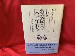 若き特攻隊員と太平洋戦争 : その手記と群像