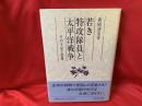 若き特攻隊員と太平洋戦争 : その手記と群像