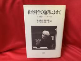 社会科学の論理によせて