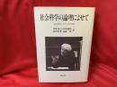 社会科学の論理によせて