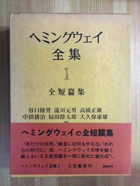 ヘミングウェイ短篇集✿古書 ヘミングウェイ短篇集✿古書