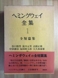 ヘミングウェイ全集 1　全短篇集