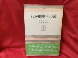わが歴史への道