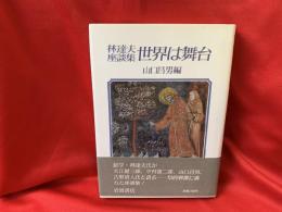 林達夫座談集世界は舞台