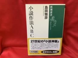 小説作法(さほう)ABC