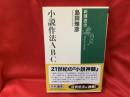 小説作法(さほう)ABC