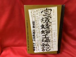 宝塚蜻蛉工場私記・川西航空はわが青春