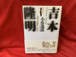 吉本隆明 : 思想の普遍性とは何か