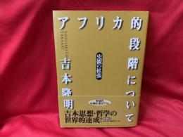 アフリカ的段階について : 史観の拡張