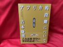 アフリカ的段階について : 史観の拡張