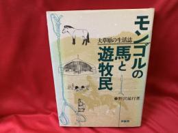 モンゴルの馬と遊牧民 : 大草原の生活誌