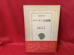 ハーフィズ詩集