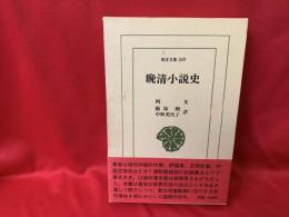 晩清小説史