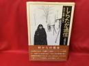 しらたか通信 : 自治・医療・出稼ぎ