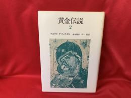 黄金伝説