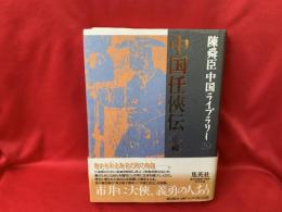 中国任侠伝 : 正・続