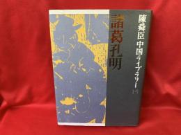 諸葛孔明 : 英雄ありて