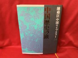 中国歴史の旅
