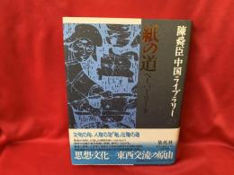 紙の道 : ペーパーロード