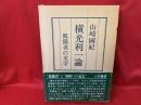 横光利一論 : 飢餓者の文学