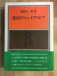 庶民のシェイクスピア