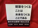 建築をつくることは未来をつくることである
