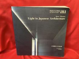 日本建築における光と影