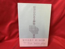 仕かけのある静物