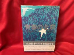 青春の北京 : 北京留学の十年