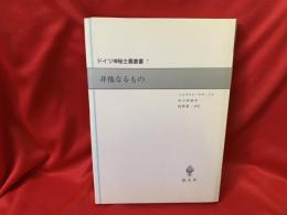 非他なるもの
