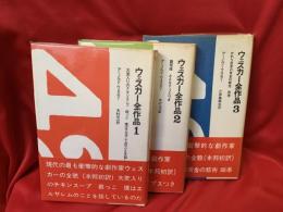 ウェスカー全作品　全3冊