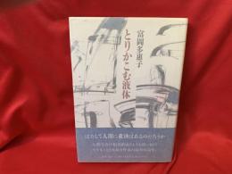 とりかこむ液体