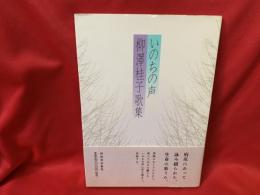 いのちの声 : 柳澤桂子歌集
