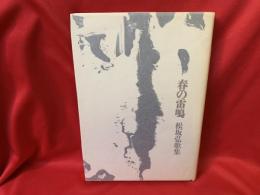 春の雷鳴 : 松坂弘歌集