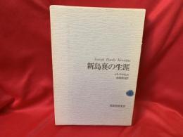 新島襄の生涯