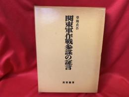 関東軍作戦参謀の証言