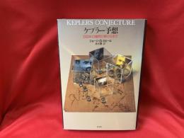 ケプラー予想 : 四百年の難問が解けるまで