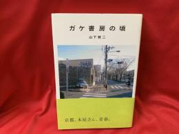ガケ書房の頃
