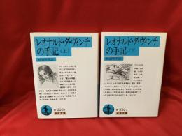 レオナルド・ダ・ヴィンチの手記