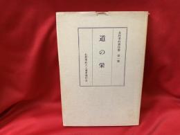 北村季吟著作集