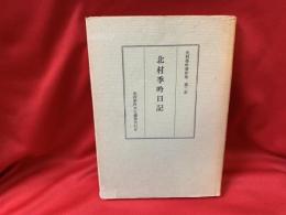 北村季吟日記