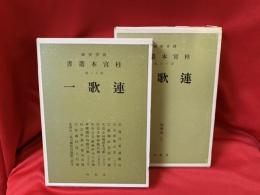 桂宮本叢書 : 図書寮所蔵